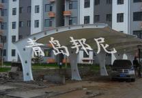 淄博恒生置业车棚