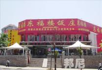 东福楼酒吧