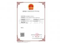 建筑企业安全生产许可证