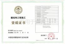 膜结构工程施工证书