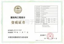 膜结构工程设计证书