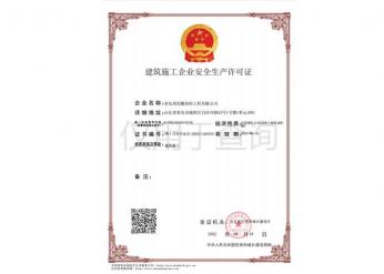 建筑企业安全生产许可证