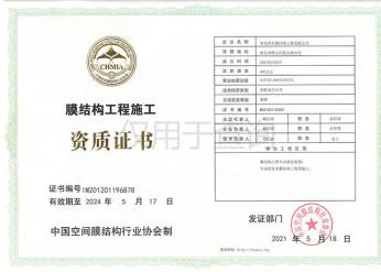 膜结构工程施工证书