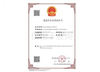 建筑业企业资质证书